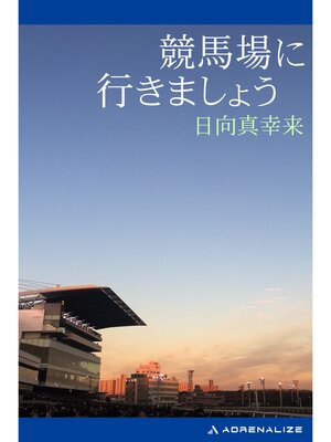 cover image of 競馬場に行きましょう